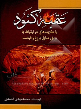 کتاب عقبه کئود یا گزیده هایی در ارتباط با برخی منازل برزخ و قیامت اثر محمدمهدی احمدی‌گلپایگانی