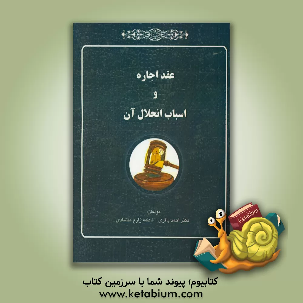 کتاب عقد اجاره و اسباب انحلال آن اثر احمد باقری