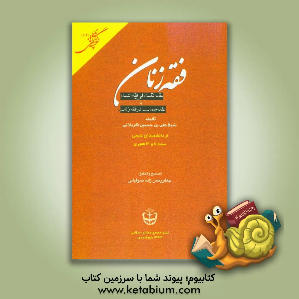 کتاب عقد الکساء فی فقه  النساء یا عقد جمان در فقه زنان اثر علی‌بن‌حسین کرمانی‌کربلائی