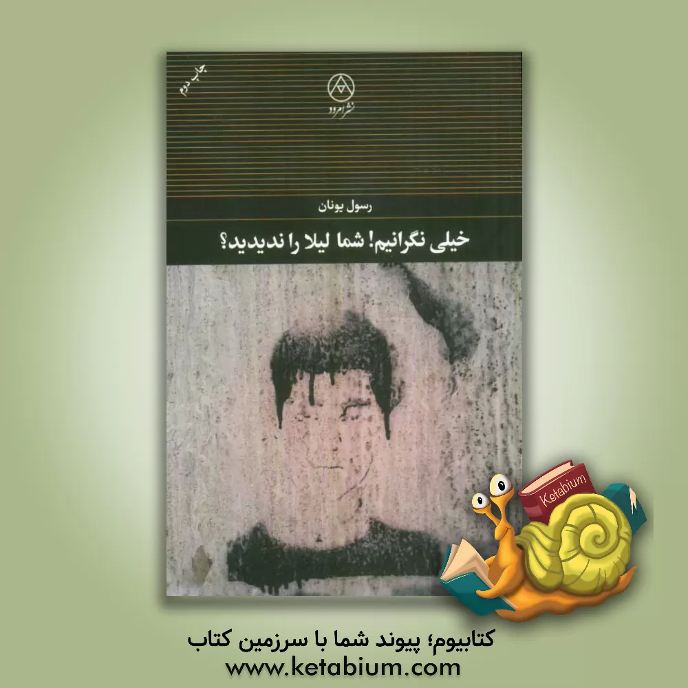 کتاب خیلی نگرانیم! شما لیلا را ندیدید!؟ اثر رسول یونان