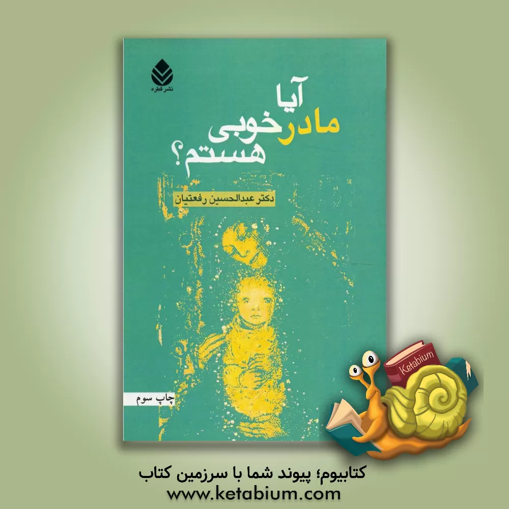 کتاب آیا مادر خوبی هستم؟ اثر عبدالحسین رفعتیان