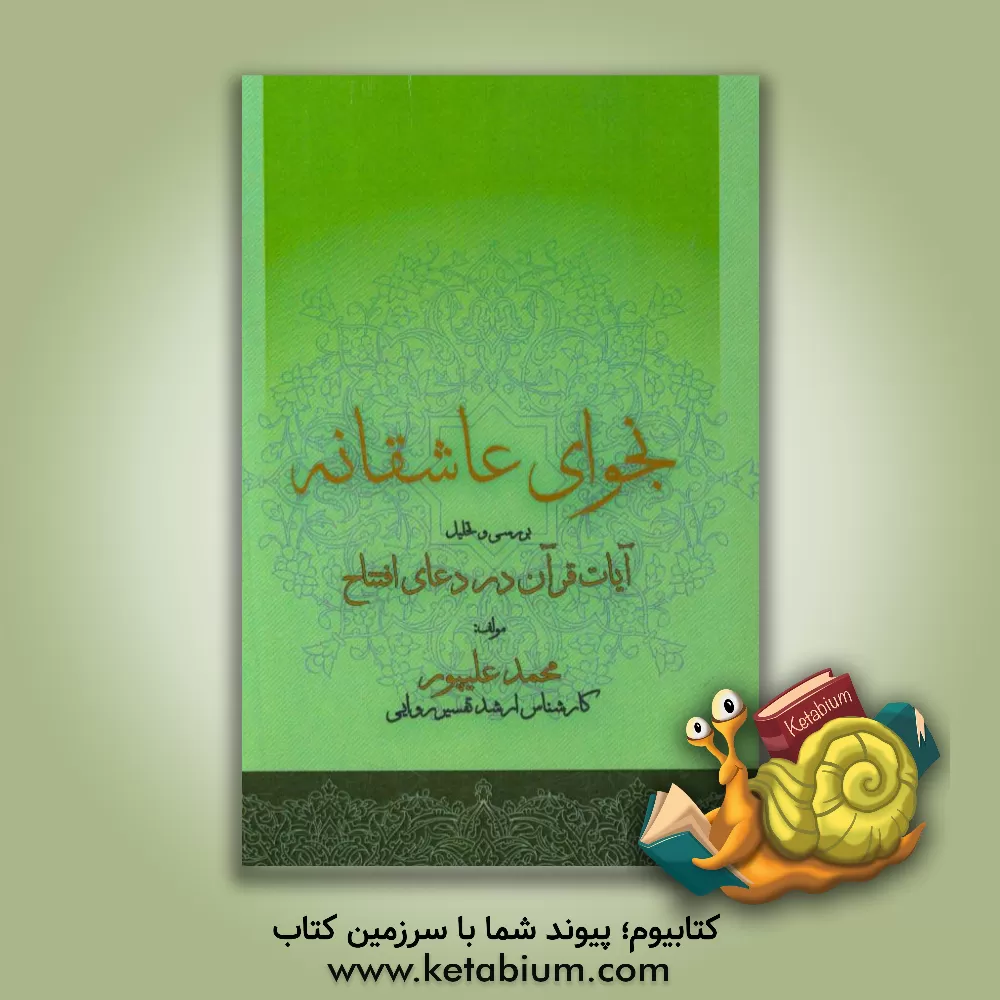 کتاب نجوای عاشقانه: بررسی تحلیلی آیات قرآن در دعای افتتاح اثر محمد علیپور