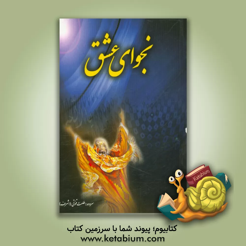 کتاب نجوای عشق اثر طلعت قنوتی