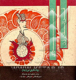 کتاب نجوای فرزانگان ذن: روشنگری بی پایان اثر چیه-چونگ تسای