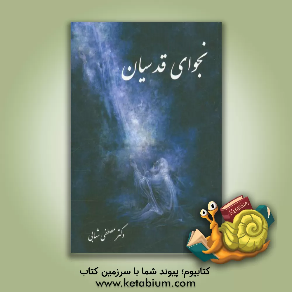 کتاب نجوای قدسیان |اثر مصطفی شهابی