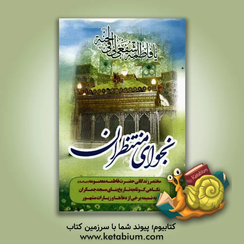 کتاب نجوای منتظران ظهور اثر احمد متوسل