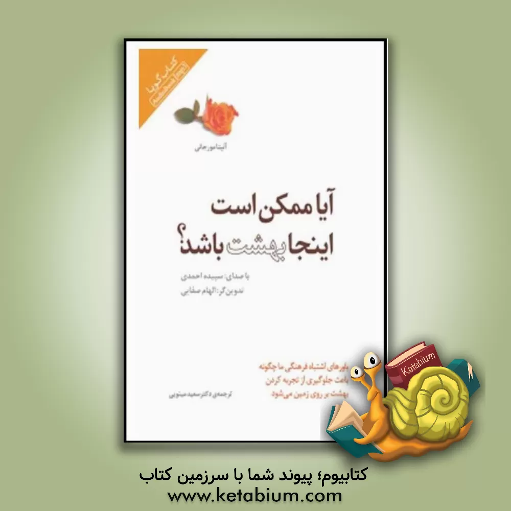 کتاب آیا ممکن است اینجا بهشت باشد؟: باورهای اشتباه فرهنگی ما چگونه باعث جلوگیری از تجربه کردن بهشت برروی زمین می شود اثر آنیتا مورجانی