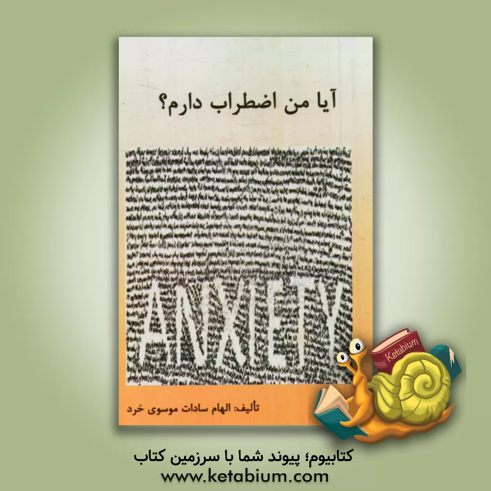 کتاب آیا من اضطراب دارم؟ اثر الهام‌سادات موسوی‌خرد
