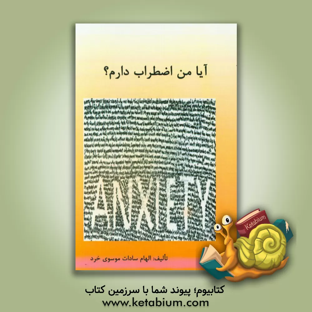 کتاب آیا من اضطراب دارم؟ اثر الهام‌سادات موسوی‌خرد