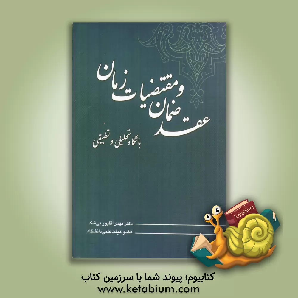 کتاب عقد ضمان و مقتضیات زمان با نگاه تحلیلی و تطبیقی |اثر مهدی آقاپوربی شک