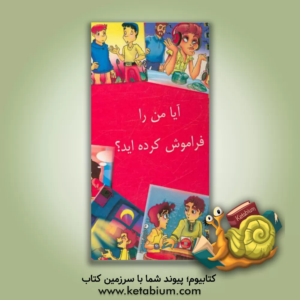 کتاب آیا من را فراموش کرده اید؟ اثر علی‌اصغر حقانی‌نجاران