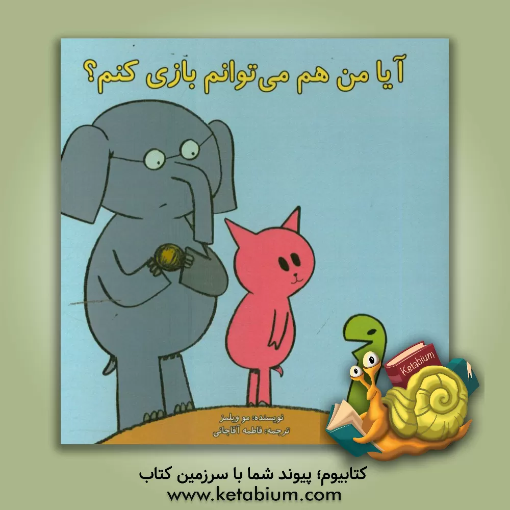 کتاب آیا من هم می توانم بازی کنم؟ اثر مو ویلمز