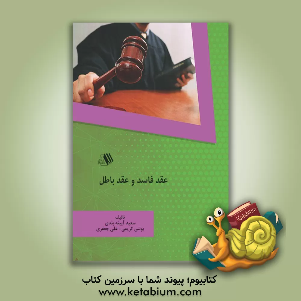 کتاب عقد فاسد و عقد باطل اثر یونس کریمی