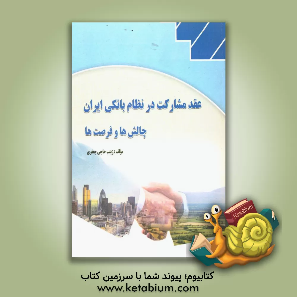 کتاب عقد مشارکت در نظام بانکی ایران، چالش ها و فرصت ها اثر زینب حاجی‌جعفری