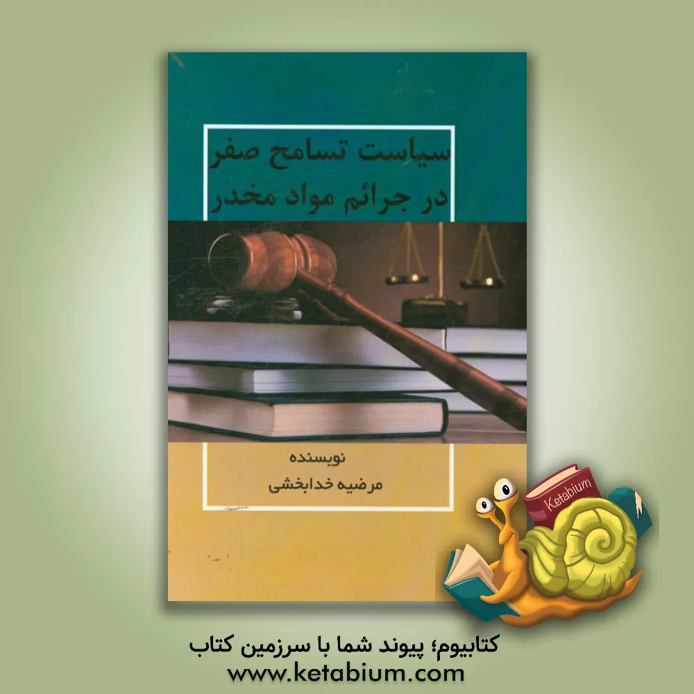 کتاب سیاست تسامح صفر در جرائم مواد مخدر اثر مهری رحمانی