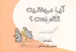 کتاب آیا موفقیت یک گناه است؟ |اثر رشید الیم