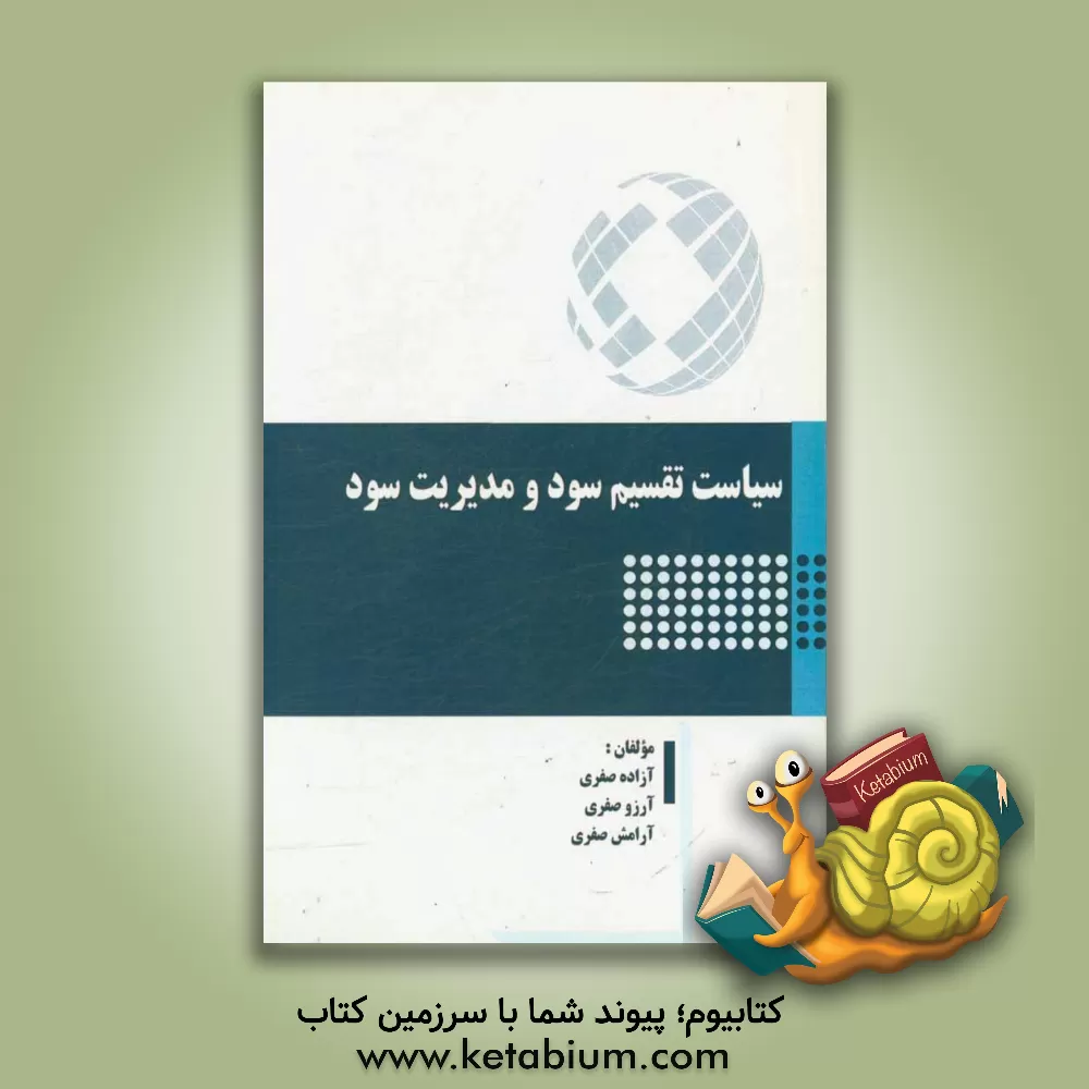 کتاب سیاست تقسیم سود و مدیریت سود اثر آرزو صفری