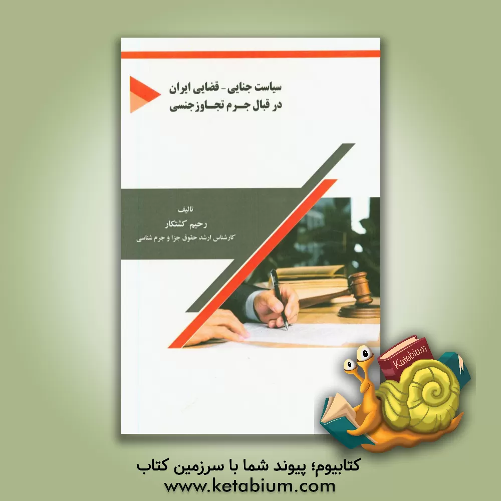 کتاب سیاست جنایی – قضایی ایران در قبال جرم تجاوز جنسی اثر رحیم کشتکار