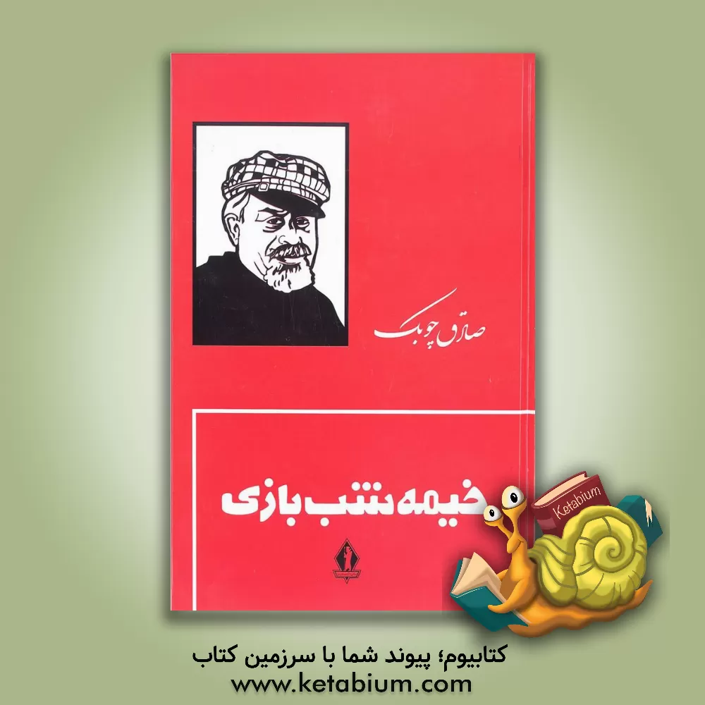 کتاب خیمه شب بازی اثر صادق چوبک