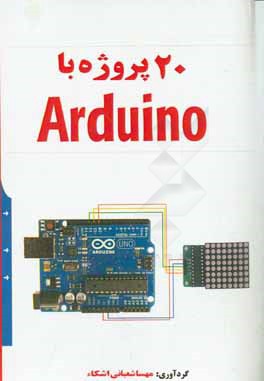 کتاب 20 پروژه با Arduino اثر مهسا شعبانی‌ایشکاء