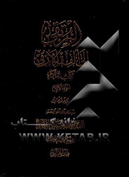 کتاب المرتقی الی الفقه الارقی: کتاب الزکاه اثر محمدصادق جعفری