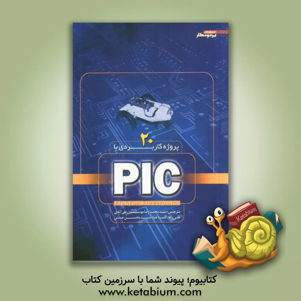 کتاب 20 پروژه کاربردی با PIC اثر سیدمحسن حسینی