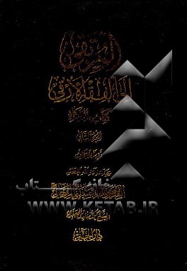 کتاب المرتقی الی الفقه الارقی: کتاب الزکاه اثر محمدصادق جعفری