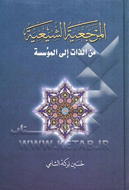 کتاب المرجعه الشیعیه من الذات الی الموسسه اثر حسین‌برکه‌ شامی