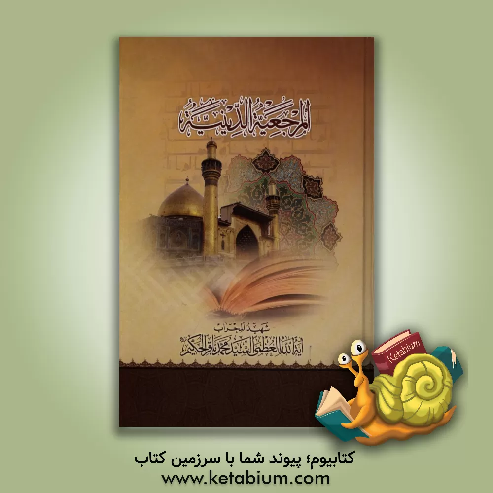 کتاب المرجعیه الدینیه و قضایا اخری اثر سیدمحمدسعید طباطبائی‌الحکیم