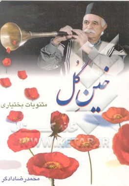 کتاب خین گل: مثنویات بختیاری |اثر محمدرضا دادگر