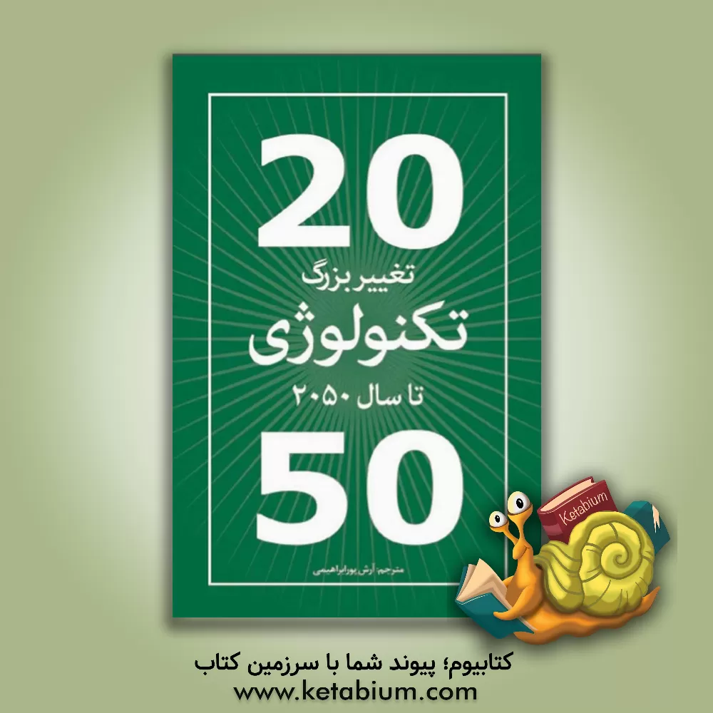 کتاب 20 تغییر بزرگ تکنولوژی تا سال 2050 اثر آرش پورابراهیمی