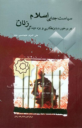 کتاب سیاست جنایی اسلام در برخورد با بزهکاری و بزه دیدگی زنان اثر علی‌اشرف طهماسبی‌نیک