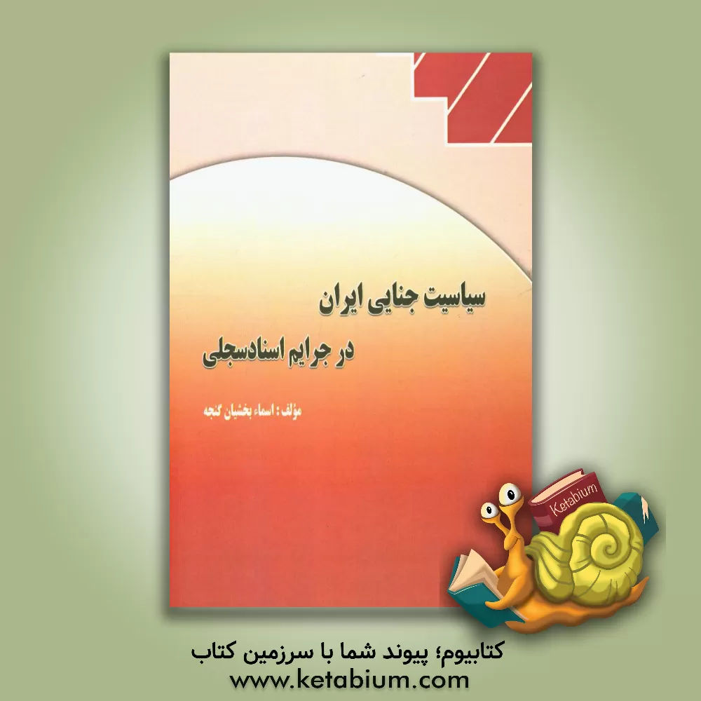 کتاب سیاست جنایی ایران در جرایم اسناد سجلی اثر اسما بخشیان‌گنجه