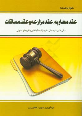کتاب عقد مضاربه، عقد مزارعه و عقد مساقات: مبانی نظری،  شیوه عملی تنظیم، آراء محاکم قضایی و نظریه های مشورتی اثر کاظم زرین