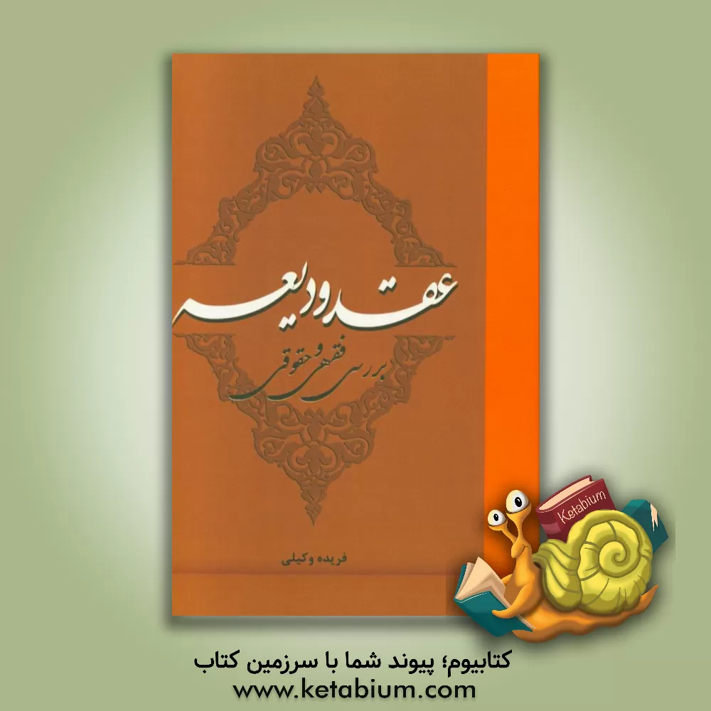 کتاب عقد ودیعه (بررسی فقهی و حقوقی) اثر فریده وکیلی