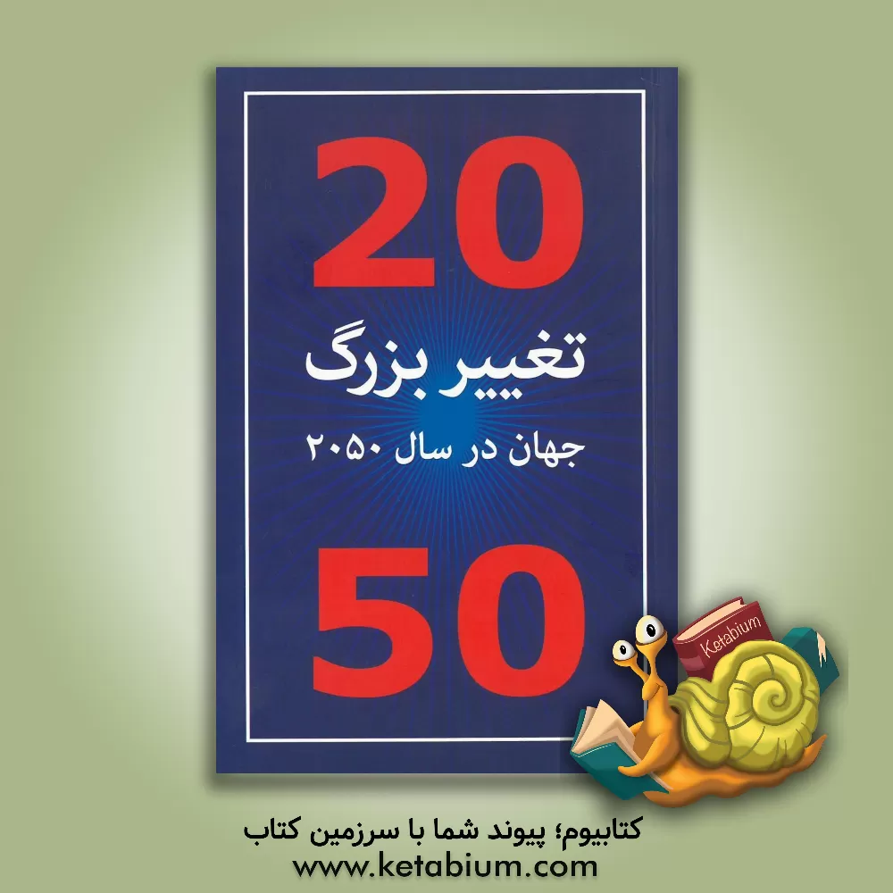 کتاب 20 تغییر بزرگ جهان در سال 2050 اثر دنیل فرانکلین