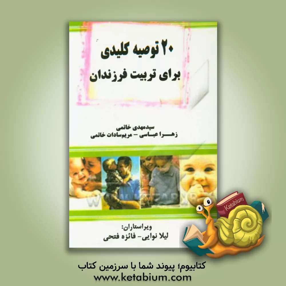 کتاب 20 توصیه کلیدی برای تربیت فرزندان اثر مریم‌سادات خاتمی