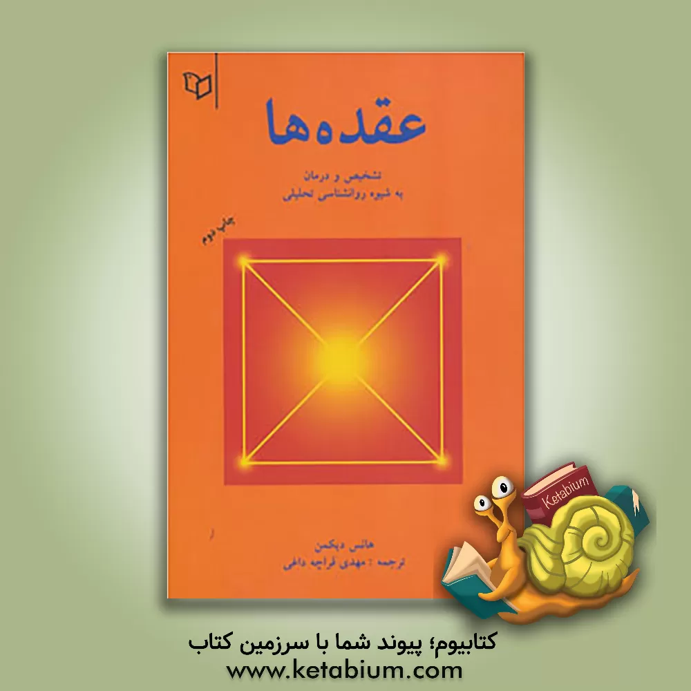 کتاب عقده ها: تشخیص و درمان به شیوه روان شناسی تحلیلی اثر هانس دیکمان