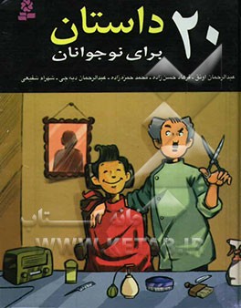 کتاب 20 داستان برای نوجوانان اثر عبدالرحمن دیه‌جی