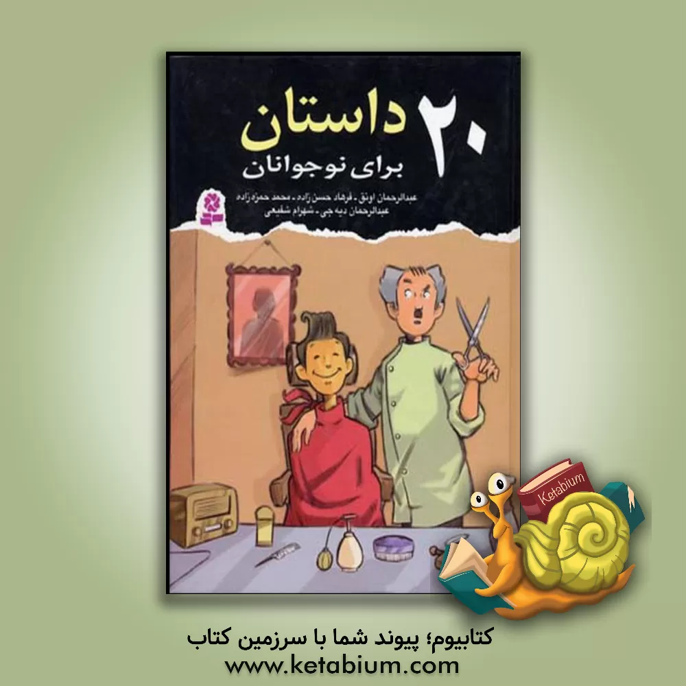 کتاب 20 داستان برای نوجوانان اثر عبدالرحمن دیه‌جی
