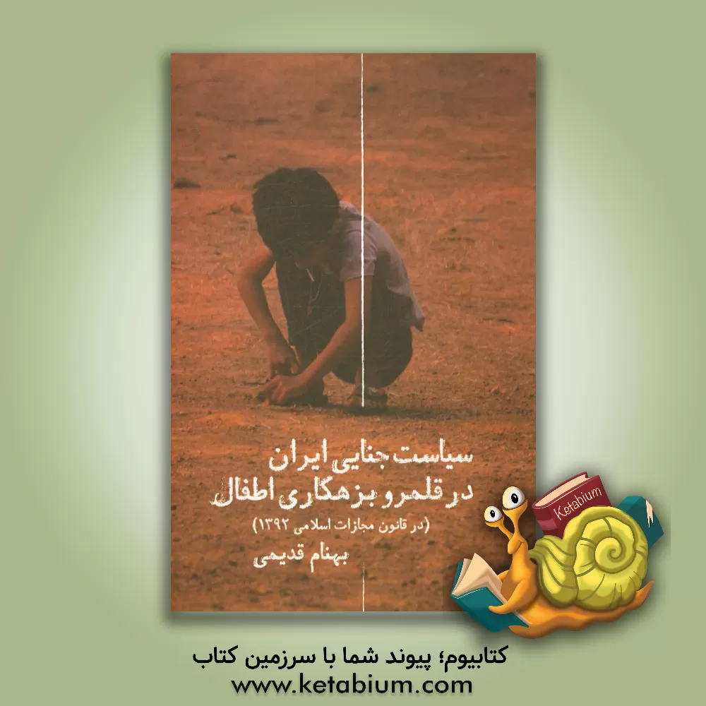 کتاب سیاست جنایی ایران در قلمرو بزهکاری اطفال (در قانون مجازات اسلامی 1392) اثر بهنام قدیمی