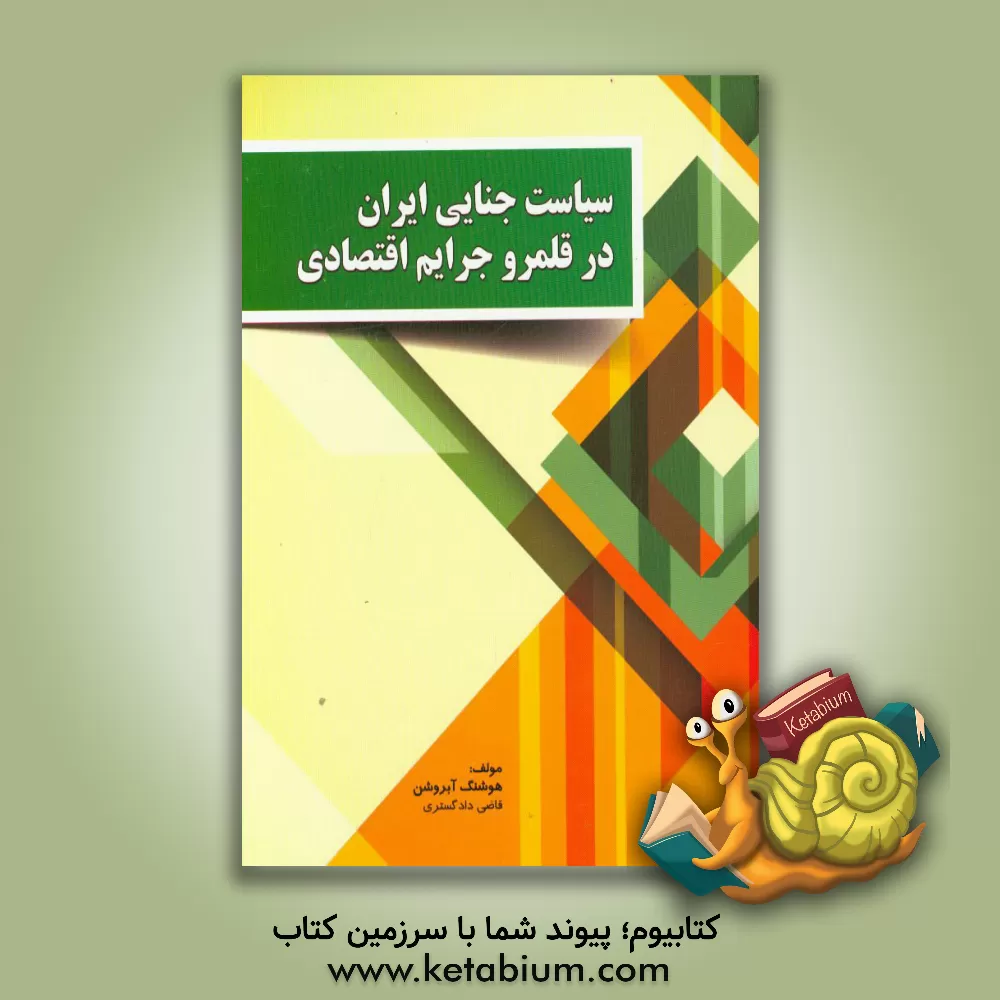 کتاب سیاست جنایی ایران در قلمرو جرایم اقتصادی اثر هوشنگ آبروشن