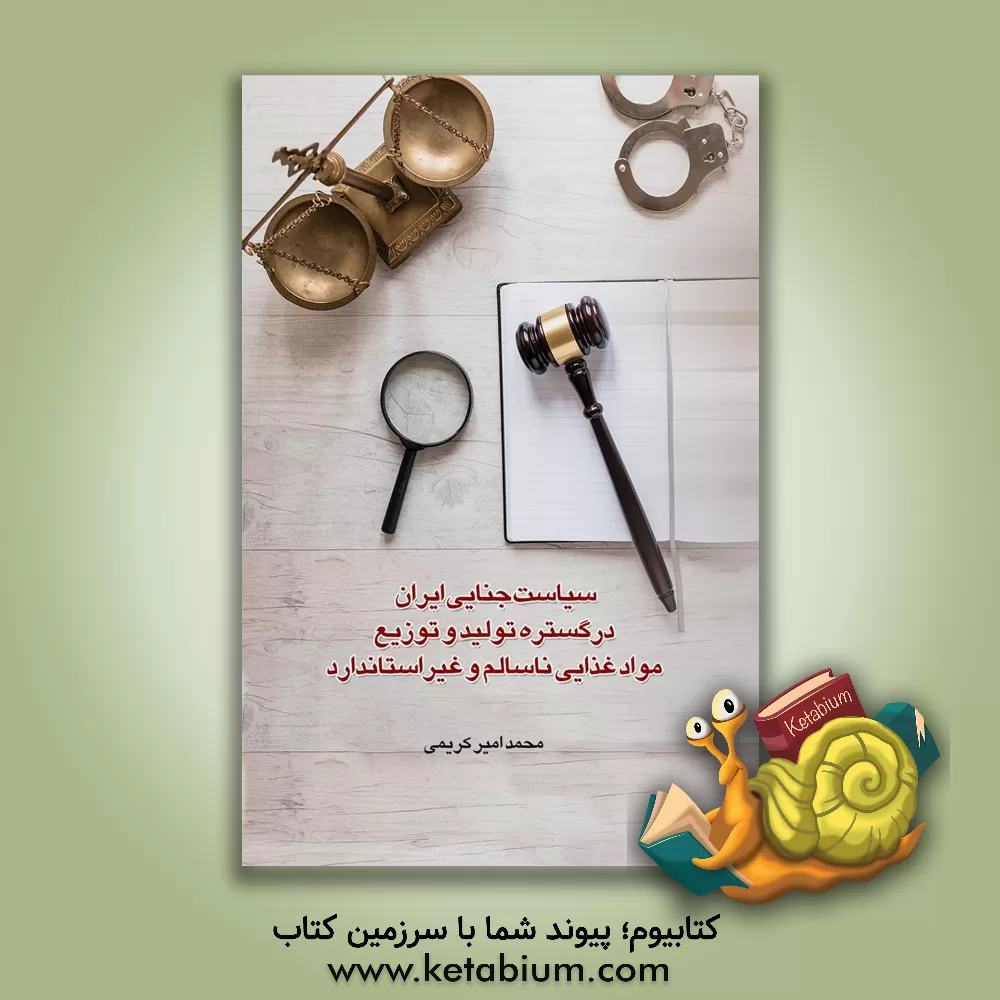 کتاب سیاست جنایی ایران در گستره تولید و توزیع مواد غذایی ناسالم و غیراستاندارد |اثر محمدامیر کریمی