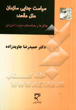 کتاب سیاست جنایی سازمان ملل متحد: چالش ها و رهیافت های مبارزه با نسل زدایی |اثر حمیدرضا جاویدزاده
