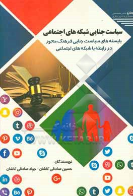 کتاب سیاست جنایی شبکه های اجتماعی؛ بایسته های سیاست جنایی فرهنگ محور در رابطه با شبکه های اجتماعی اثر حسین صادقی‌کاشان