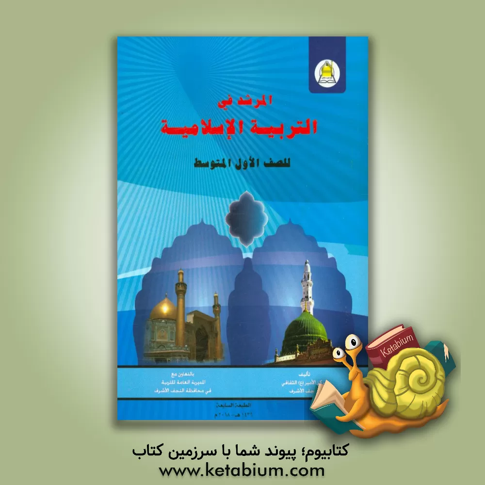 کتاب المرشد فی التربیه الاسلامیه: للصف الاول المتوسطه