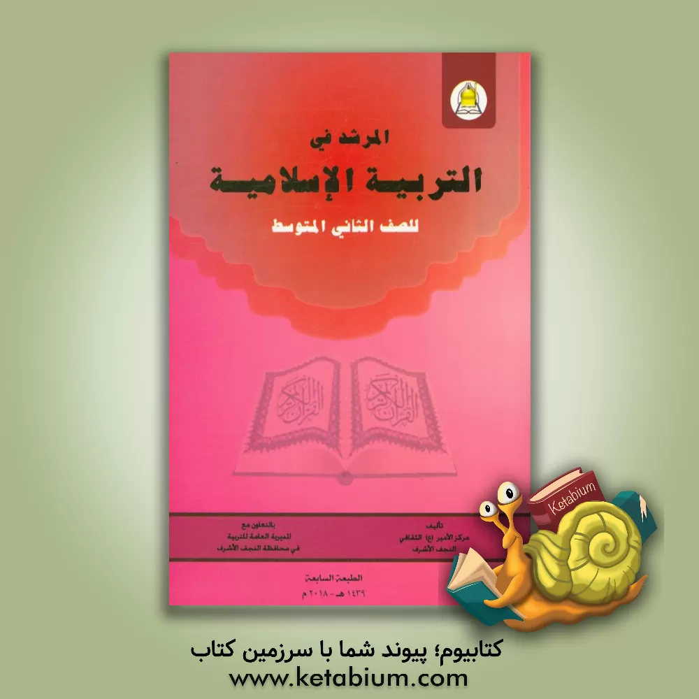 کتاب المرشد فی التربیه الاسلامیه: للصف الثانی المتوسطه اثر کریستن لیپینکات