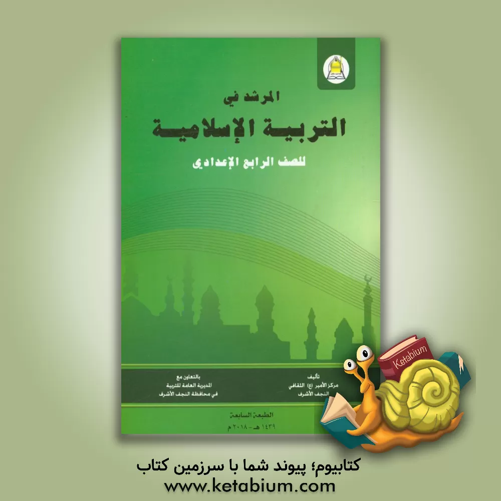 کتاب المرشد فی التربیه الاسلامیه: للصف الرابع الاعدادی