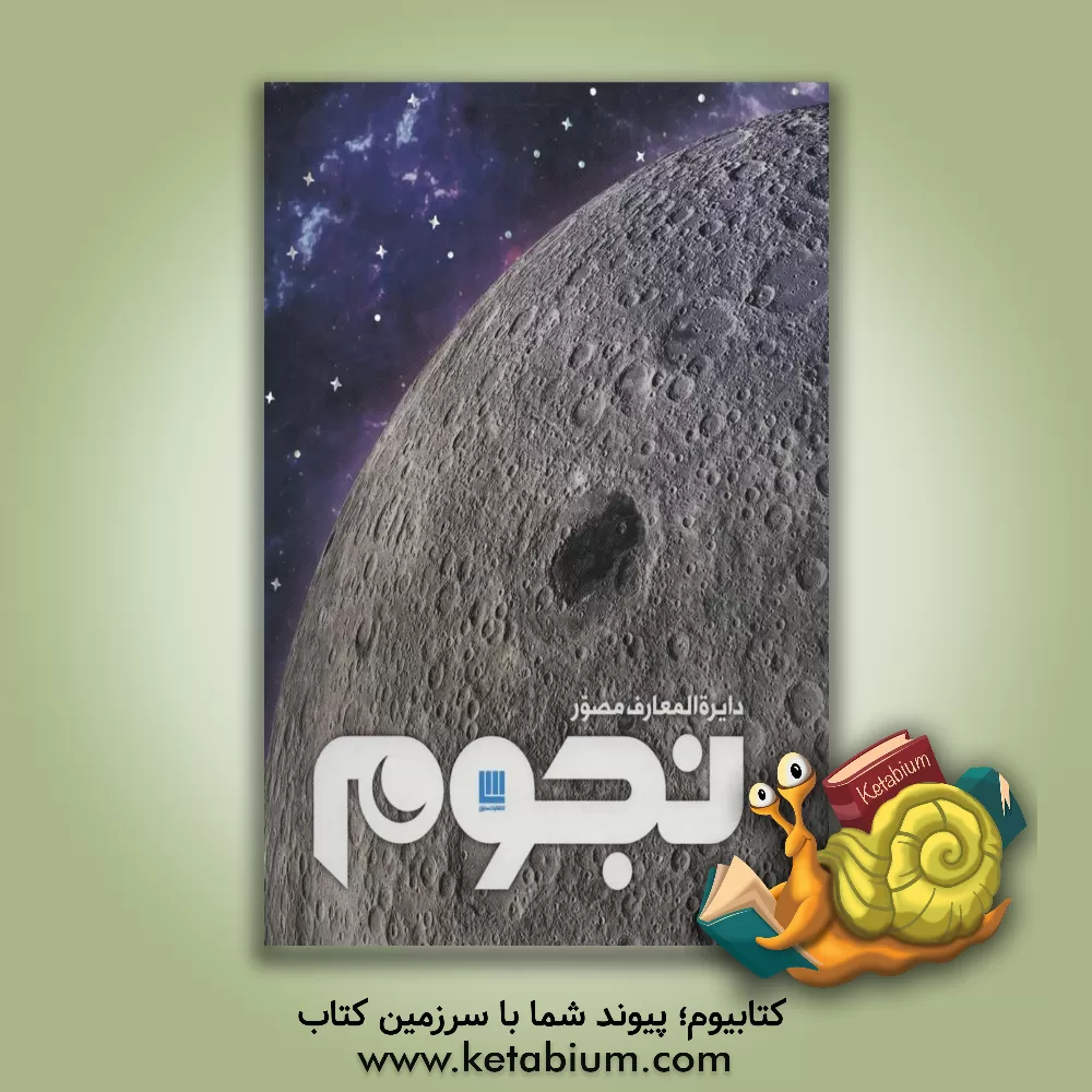 کتاب نجوم |اثر ایان ریدپت