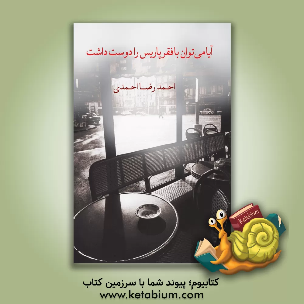 کتاب آیا می توان با فقر پاریس را دوست داشت اثر احمدرضا احمدی